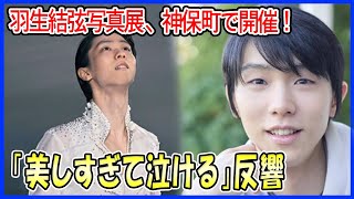 「美しすぎて感涙！」神保町で開催中の羽生結弦写真展、その魅力を徹底解剖