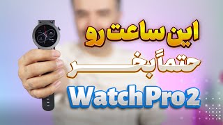 CMF Watch Pro 2 Review | ساعت با ارزش و شیک