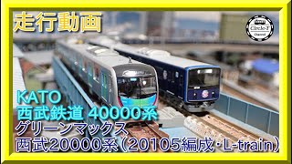 【走行動画】KATO 10-1400 西武40000系＆グリーンマックス 50689  西武20000系（20105編成・L-train）【鉄道模型・Nゲージ】