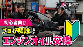 【プロが解説】簡単エンジンオイル交換！