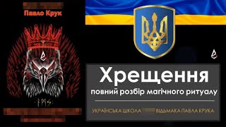 Хрещення. Повний розбір магічного  ритуалу хрещення. Як створюють раба єврейського бога яхве. Магія.