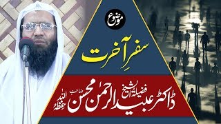 Safar-e-Akhirat | Prof. Dr. Obaidul Rehman Mohsin | Latest Khutba Jumma \