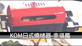 【長野匠】燒烤神器 家庭篇