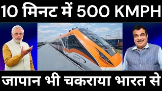 जापान भी चकराया भारत से 10 मिनट में 500 kms बना दिया अजूबा || Fastest Train