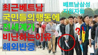 단물만 빼먹고 버리는 베트남의 충격적인 국민성 (해외반응)