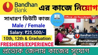 Bandhan Bank Recruitment 2025 | No Exam | No Fee |  Bandhan Bank Jobs | Bank Job For Freshers|Assam