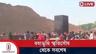 শহীদ বুদ্ধিজীবী দিবসে রায়ের বাজার বধ্যভূমি স্মৃতিসৌধ থেকে সবশেষ || Rayerbazar | Independent TV