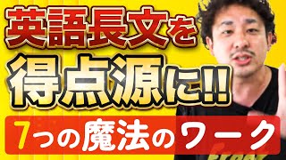 【中学英語】長文を得点源にする７つの魔法のワーク