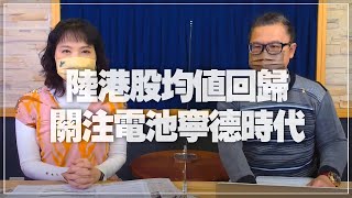 '22.01.11【財經起床號】即時評析 × 股怪教授謝晨彥談「陸港股均值回歸 關注電池寧德時代」