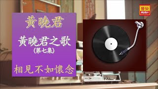 黃曉君 - 相見不如懷念 - [Original Music Audio]