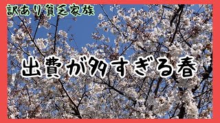 【訳あり貧乏家族】子育て世帯 出費が多すぎる春 〇〇万円が飛んでいく