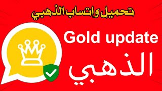 تحميل اخر اصدار من واتساب الذهبي 2025 | واتساب الذهبي ابو عرب ضد الحظر _ WhatsApp gold.