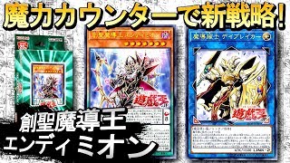 【遊戯王ADS】創聖魔導王 エンディミオン登場！【YGOPro】