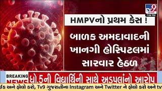 HMPV વાયરસનો પ્રથમ કેસ! 2 મહિનાનું બાળક પોઝીટીવ! આરોગ્ય વિભાગ દોડતું થયું | TV9Gujarati