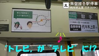 【再現！】 E233系のトレビ広告から音が出たら…？