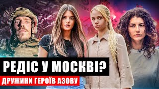 РЕДІС У МОСКВІ / КРИВАВА ОЛЕНІВКА/АЗОВЦІВ ГОТУЮТЬ ДО СТРАТИ/УЛЬТРАС «ДИНАМО». ДРУЖИНИ АЗОВЦІВ