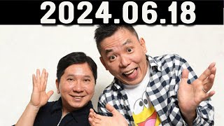 爆笑問題カーボーイ  2024年06月18日