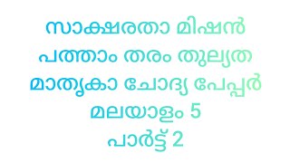 സാക്ഷരതാമിഷൻ പത്താം തരം തുല്യത #മലയാളം # മാതൃകാ ചോദ്യപേപ്പർ 5 # പാർട്ട് 2#sslc #തുല്യതാ പരീക്ഷ