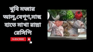 কয়েক রকম মাছ এক সাথে হাতে মাখা রান্না রেসিপি।