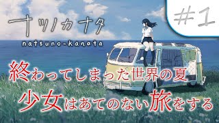 【#1】終わってしまった世界を生き抜く少女たちの物語【ナツノカナタ】