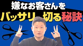 嫌なお客さんを円満にバッサリ切る秘訣【第562回】