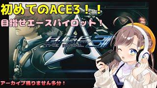 【ACE3】初めてのアナザーセンチュリーエピソード3【Another Century’s Episode 3 THE FINAL】