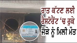 Restaurant 'ਚ ਲੱਗੀ Fire, ਦਮ ਘੁਟਣ ਨਾਲ ਕੁੜੀ-ਮੁੰਡੇ ਦੀ death