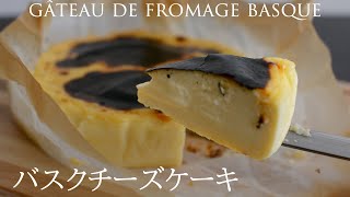 よくあるレシピとはちょっと違う！今更バスチー　バスクチーズケーキの作り方　Recette de Cheese cake Basquais