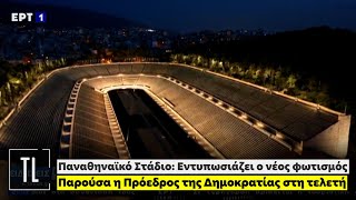 Παναθηναϊκό Στάδιο: Εντυπωσιάζει ο νέος φωτισμός - Παρούσα η Πρόεδρος της Δημοκρατίας στη τελετή