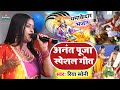 anand puja ka gana - riya sony stage show - anant puja ka gana - anant puja ke geet||anant puja song