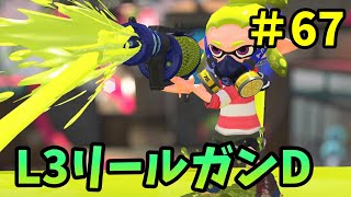 【スプラトゥーン2】シーズン2 実況プレイpart67 L3リールガンD