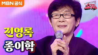 전영록 - 종이학ㅣ우리들의 쇼10