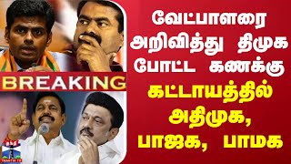 🔴LIVE : ஈரோடு கிழக்கு - வேட்பாளரை அறிவித்து திமுக போட்ட கணக்கு - கட்டாயத்தில் அதிமுக, பாஜக, பாமக