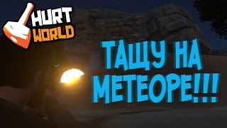 Жуткие перестрелки на метеоре | HURTWORLD