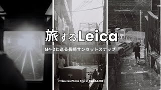 旅するLeica 長崎編｜Leica M4-2 Sunset Snap Journey in Nagasaki