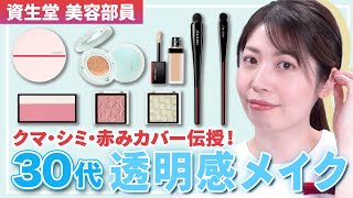 【30代毎日メイク】美白マニアが伝授する透明感メイク！アラサー美容部員のクマ・シミ・赤みを徹底カバーするこだわりテクニックをご紹介✨｜資生堂