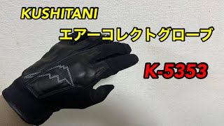 グローブ買い替えました！　「クシタニ　エアーコレクトグローブ　K-5353」