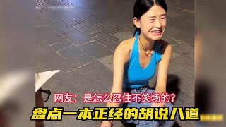 盘点一本正经的胡说八道，一个敢说一个敢听，差一点连我都信了