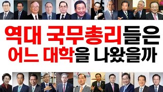 역대 국무총리들은 어느 대학을 나왔을까?