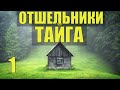 УБЕЖИЩЕ ОТШЕЛЬНИКА в ТАЙГЕ ВСЕ СЕРИИ АУДИОКНИГА ИЗБА ЛЕСНИКА РАССКАЗЫ ИСТОРИИ из ЖИЗНИ в ЛЕСУ