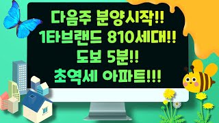 다음주 분양시작!! 1타브랜드 810세대 도보5분 초역세 아파트!!