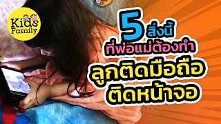 ลูกติดมือถือ ติดหน้าจอ แก้ง่ายๆ ให้พ่อแม่ทำ 5 สิ่งนี้ | วิธีเลี้ยงลูก | Kids Family