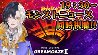 【DREAMDAZEⅡ】モンストニュース同時視聴！！今回のトリを飾るのは誰だ！？【Vtuber】