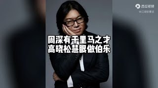 歌手周深才华横溢如同千里马，音乐制作人高晓松做伯乐提携周深。