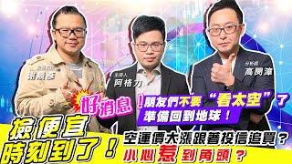 【投資最給力EP.278】好消息！朋友們不要“看太空”了 準備回到地球！撿便宜時刻到了！空運價大漲跟著投信追買？小心惹到角頭？｜謝晨彥 高閔漳