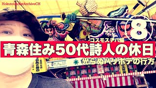 青森住み50代詩人の休日⑧光らぬハリボテの行方コスモスチバ編