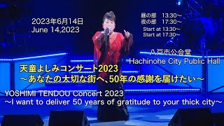 天童よしみコンサートin八戸　プロモーション動画