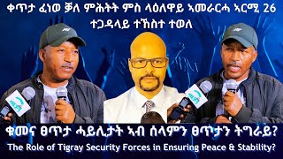 ቀጥታ ፈነወ ቓለ ምሕትት ምስ ላዕለዋይ ኣመራርሓ ኣርሚ 26 #TigraiPress #Ethiopia #Tigraywar #Eritrea #RedSea #HOA #TDF