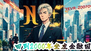 完结《回到2000年坐庄金融圈》全集：重生回2000年，凭着二十年失败的炒股经验从头再来。改变母亲和妻子的失望，重新开始新的生活。弥补前世的遗憾...#小说推荐 #金融 #神豪