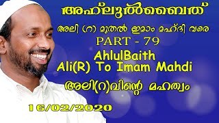 അഹ്ലുൽ ബൈത് അലി(റ) മുതൽ ഇമാം മഹ്ദി വരെ | part - 79 | rahmathulla qasimi | 16.02.2020